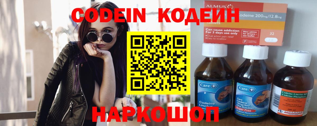 Кодеин Purple Drank  Вход с VPN  Белореченск 